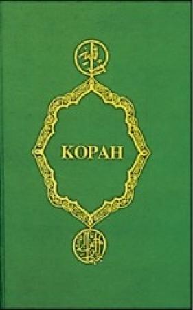 Обложка книги «Коран» — Мухаммед