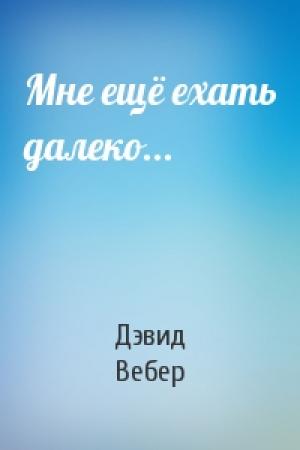 Обложка книги «Мне ещё ехать далеко...» — Дэвид Вебер