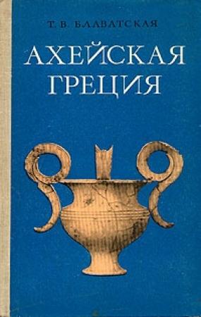 Обложка книги «Ахейская Греция во втором тысячелетии до н.э.» — Татьяна Блаватская