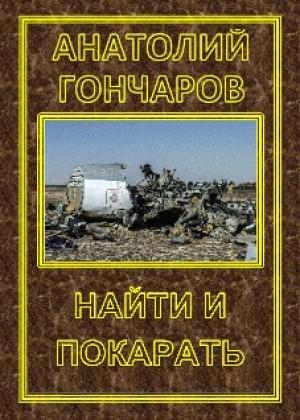 Обложка книги «Найти и покарать» — Гончаров Яковлевич