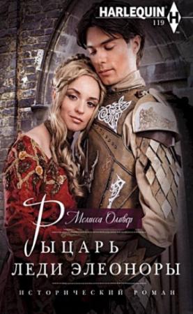 Обложка книги «Рыцарь леди Элеоноры» — Мелисса Оливер