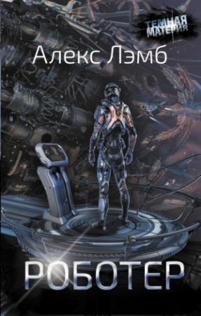 Обложка книги «Роботер» — Алекс Лэмб