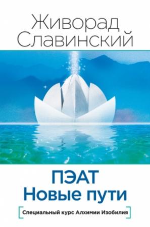 Обложка книги «ПЭАТ. Новые пути. Специальный курс Алхимии Изобилия» — Живорад Славинский