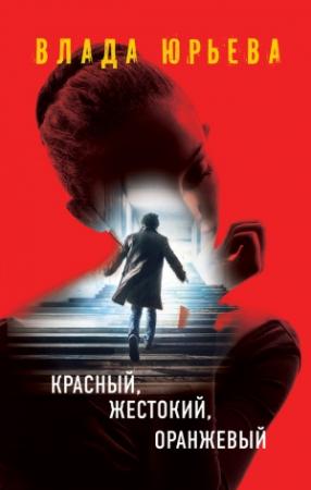 Обложка книги «Красный, жестокий, оранжевый» — Влада Юрьева