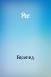 Еврипид - Рес