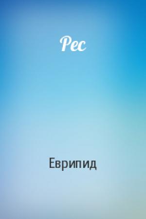 Обложка книги «Рес» — Еврипид