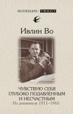 Обложка книги «Чувствую себя глубоко подавленным и несчастным. Из дневников 1911-1965» — Ивлин Во