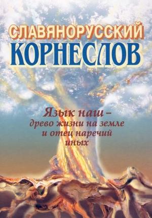 Обложка книги «Славянорусский корнеслов» — Александр Шишков