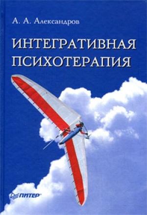 Обложка книги «Интегративная психотерапия» — Артур Александров