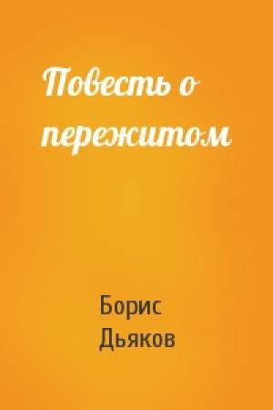 Обложка книги «Повесть о пережитом» — Борис Дьяков