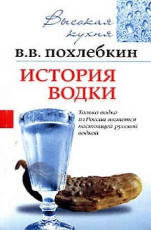 Обложка книги «История водки» — Вильям Похлёбкин