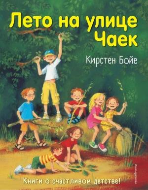 Обложка книги «Лето на улице Чаек» — Кирстен Бойе