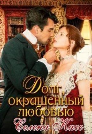 Обложка книги «Долг, окрашенный любовью» — Селена Касс