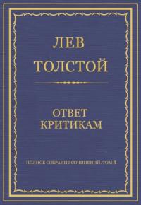 Лев Толстой - Ответ критикам