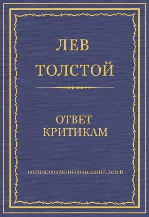 Обложка книги «Ответ критикам» — Лев Толстой