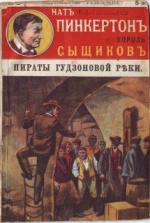 Обложка книги «Пираты Гудзоновой реки» — Издательство «Развлечение»