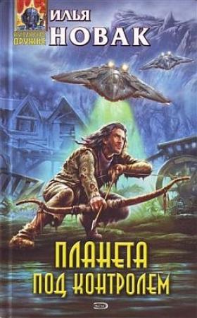 Обложка книги «Планета под контролем» — Илья Новак