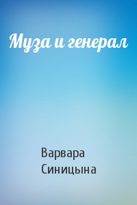 Муза и генерал