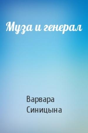 Обложка книги «Муза и генерал» — Варвара Синицына