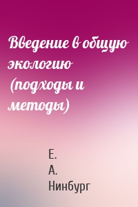 Введение в общую экологию (подходы и методы)