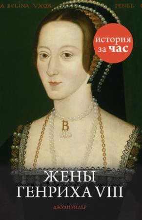 Обложка книги «Жены Генриха VIII» — Джули Уилер