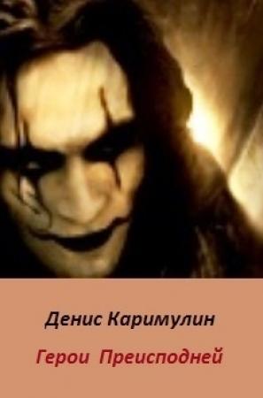 Обложка книги «Герои Преисподней (СИ)» — Денис Каримулин