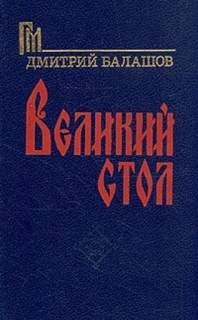 Обложка книги «Великий стол» — Дмитрий Балашов