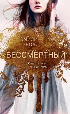 Обложка книги «Бессмертный» — Эмили Болд