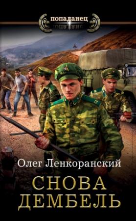 Обложка книги «Снова дембель» — Олег Ленкоранский