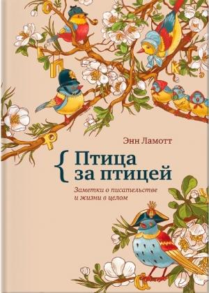 Обложка книги «Птица за птицей. Заметки о писательстве и жизни в целом» — Энн Ламотт