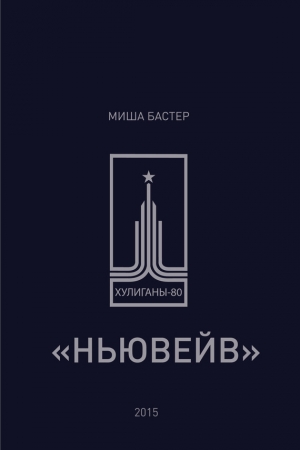 Обложка книги «Ньювейв» — Миша Бастер