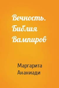 Вечность. Библия Вампиров