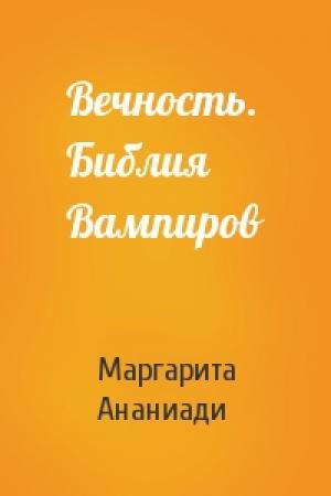 Обложка книги «Вечность. Библия Вампиров» — Маргарита Ананиади