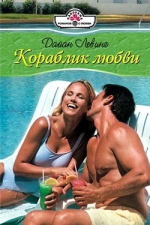 Обложка книги «Кораблик любви» — Дайан Левинг