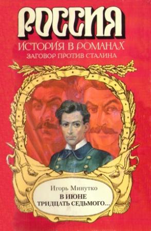 Обложка книги «В июне тридцать седьмого...» — Игорь Минутко