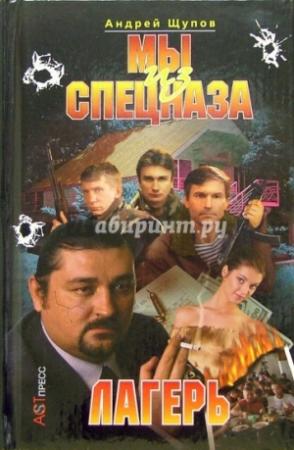 Обложка книги «Лагерь» — Андрей Щупов