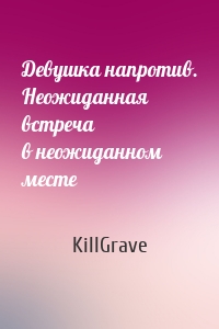 Девушка напротив. Неожиданная встреча в неожиданном месте