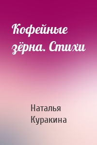 Кофейные зёрна. Стихи
