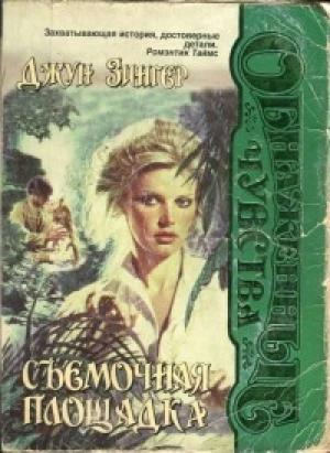 Обложка книги «Съемочная площадка» — Джун Зингер