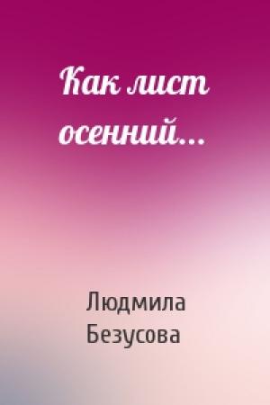 Обложка книги «Как лист осенний...» — Людмила Безусова