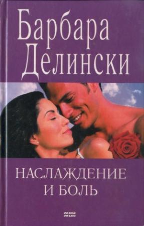Обложка книги «Наслаждение и боль» — Барбара Делински
