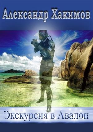 Обложка книги «Экскурсия в Авалон» — Александр Хакимов