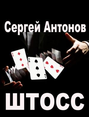 Обложка книги «Штосс (сборник)» — Сергей Антонов