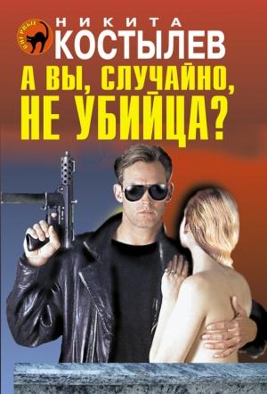 Обложка книги «А вы, случайно, не убийца?» — Никита Костылев