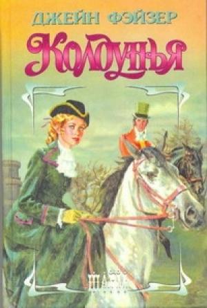 Обложка книги «Колдунья» — Джейн Фэйзер