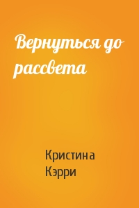 Вернуться до рассвета