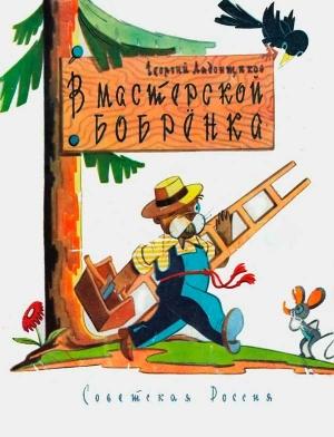 Обложка книги «В мастерской бобренка» — Георгий Ладонщиков