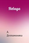А. Делламоника - Невада