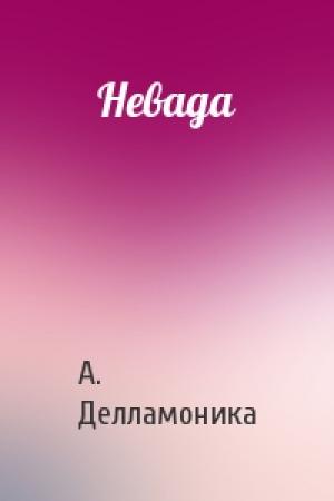 Обложка книги «Невада» — А. Делламоника