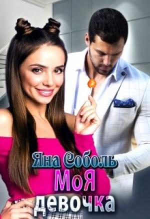 Обложка книги «Моя девочка» — Яна Соболь
